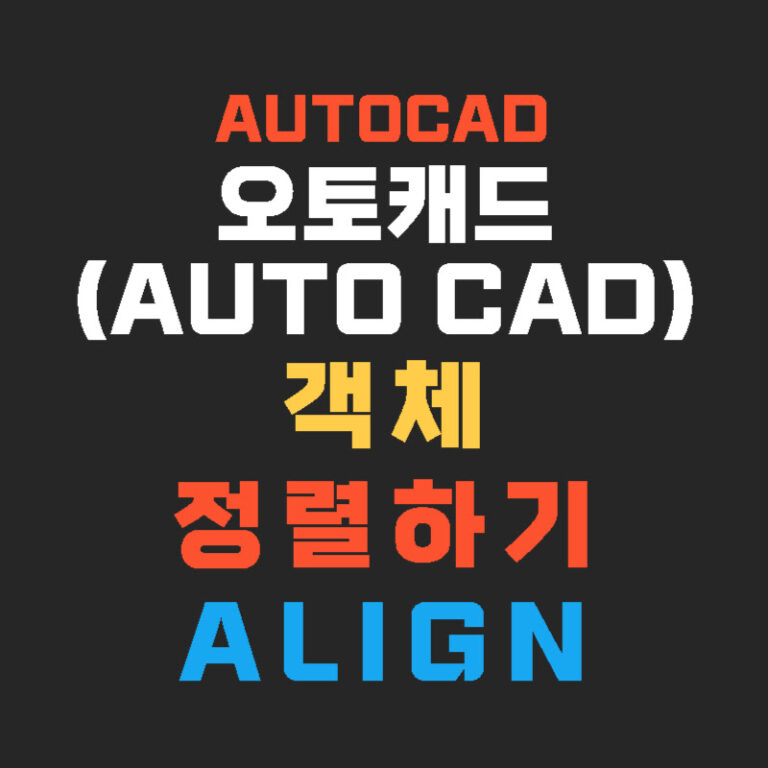 오토캐드(AUTO CAD) 객체 정렬하기 Align