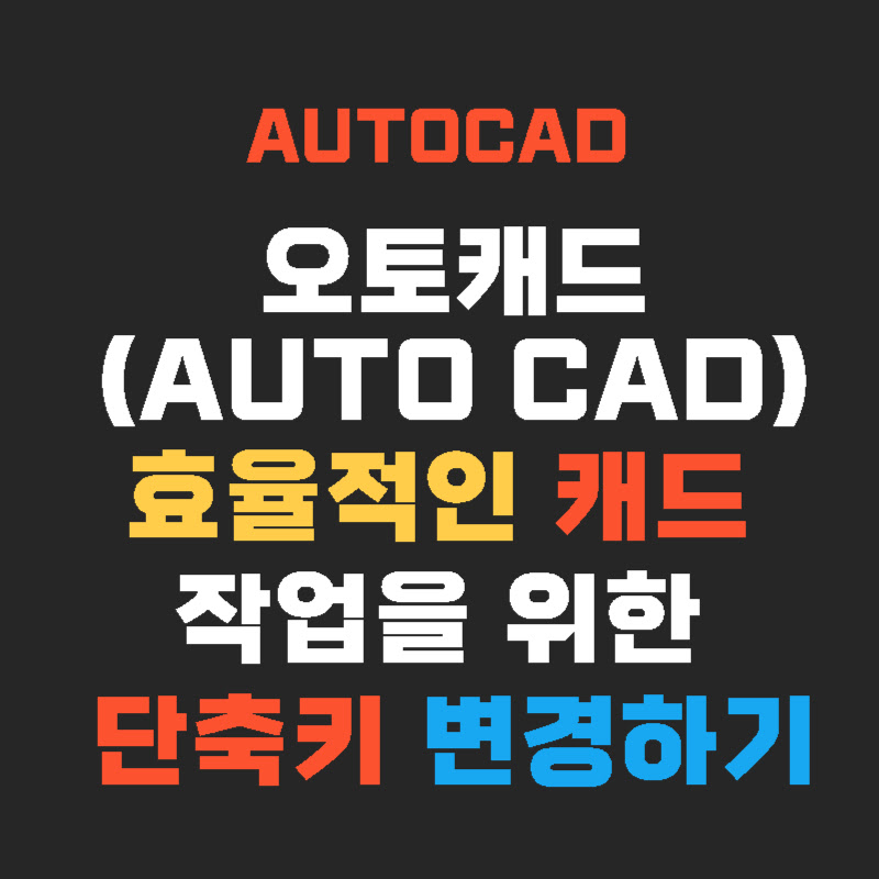 autocad-단축키-변경-thumb