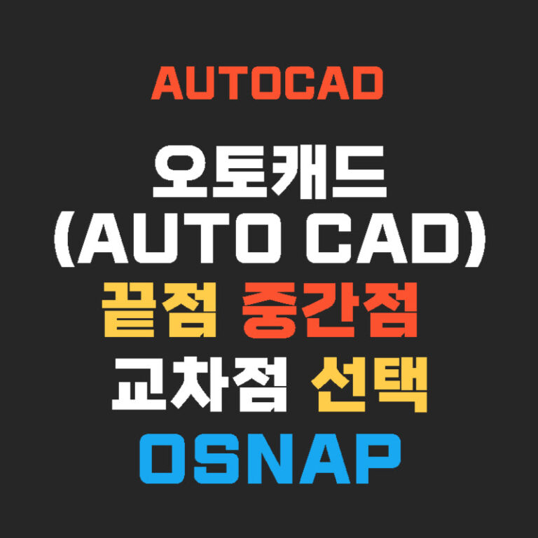 AUTO CAD 끝점 중간점 교차점 선택 OSNAP