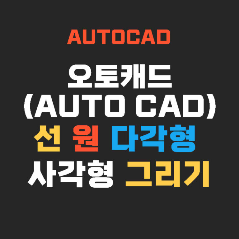 AUTO CAD 선 원 다각형 사각형 그리기