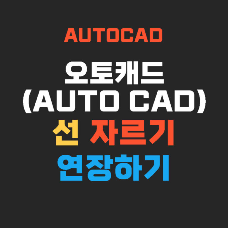 오토캐드(AUTO CAD) 선 자르기 연장하기