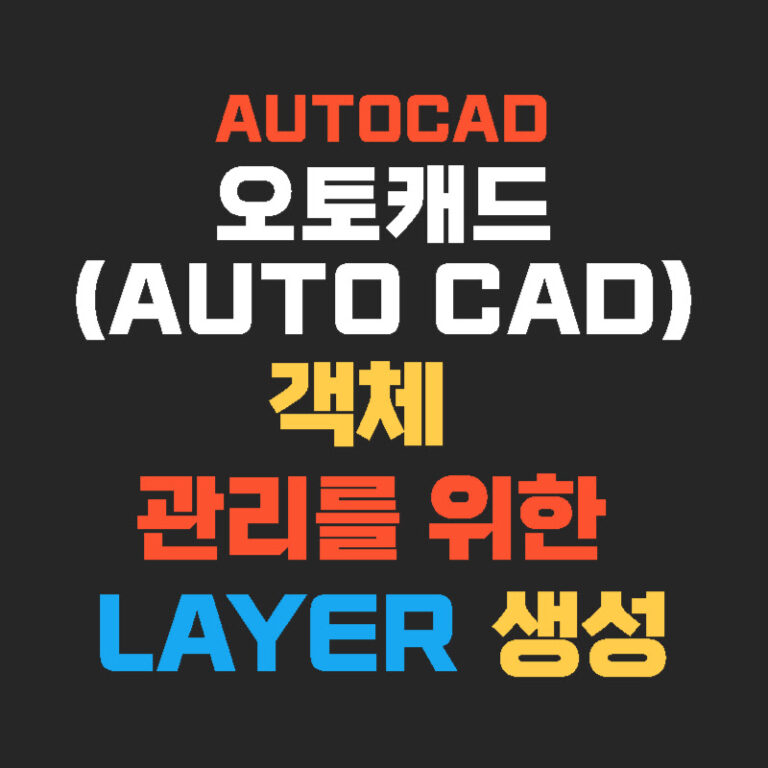 오토캐드(AUTO CAD) 객체 관리를 위한 layer 생성