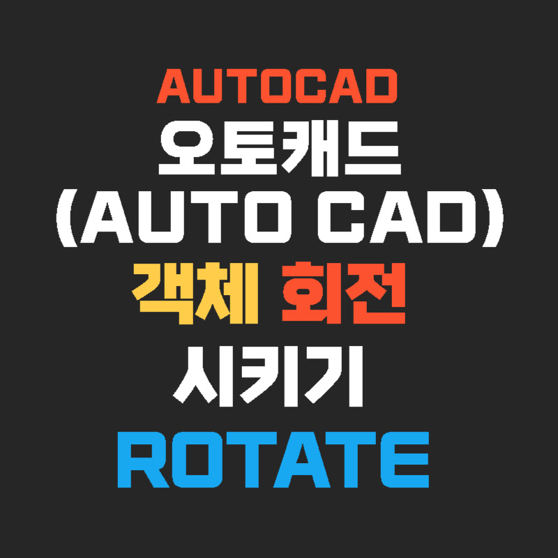 autocad-객체-회전-thumb