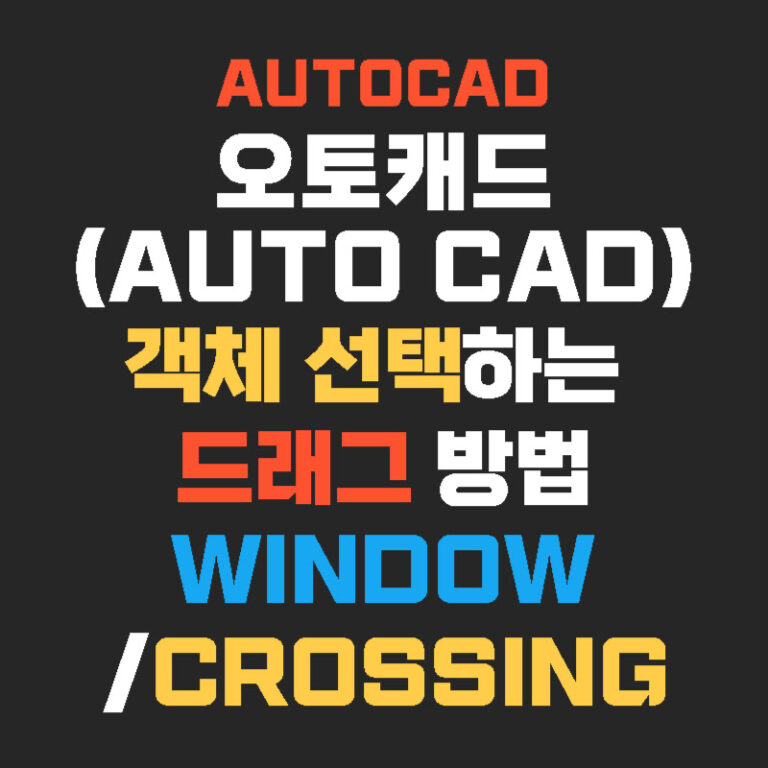 오토캐드(AUTO CAD) 객체 선택하는 드래그 방법 Window/Crossing
