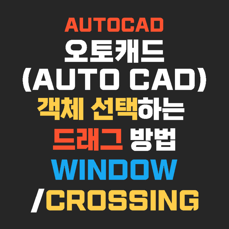 autocad-객체선택-방법-thumb