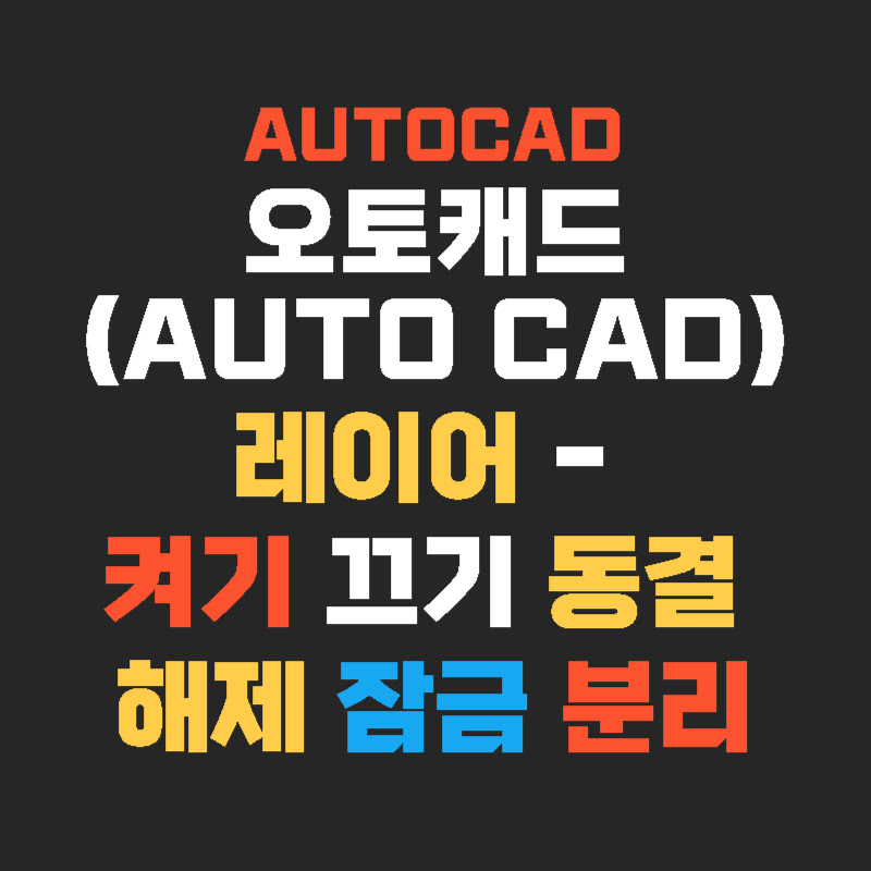autocad-레이어-설정-thumb