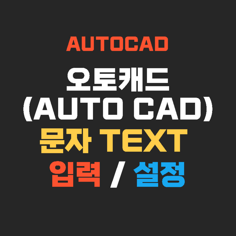 autocad-문자-텍스트-thumb
