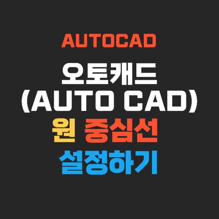 오토캐드(AUTO CAD) 원 중심선 설정하기
