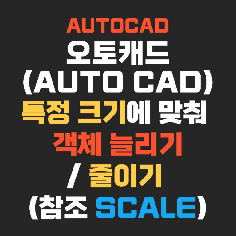 오토캐드(AUTO CAD) 특정 크기에 맞춰 객체 늘리기/줄이기 (참조 Scale)