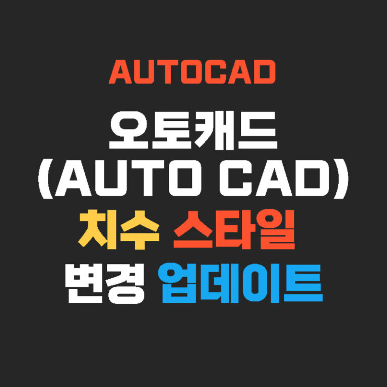 오토캐드(AUTO CAD) 치수 스타일 변경 업데이트