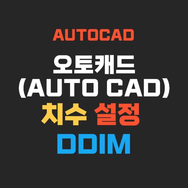 오토캐드(AUTO CAD) 치수 설정 DDIM