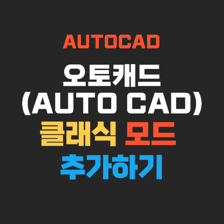 오토캐드(AUTO CAD) 클래식 모드 추가하기