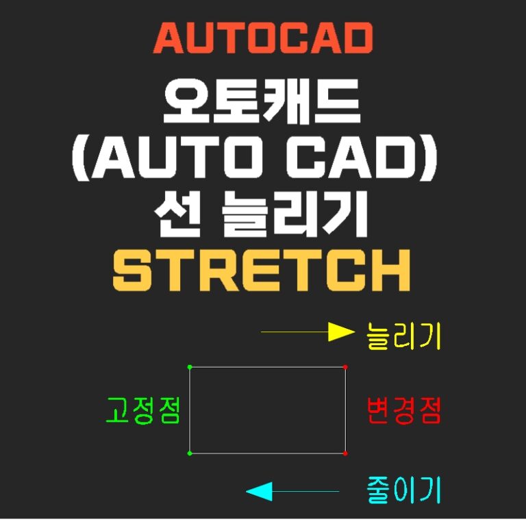 오토캐드(AUTO CAD) 선 늘리기 STRETCH