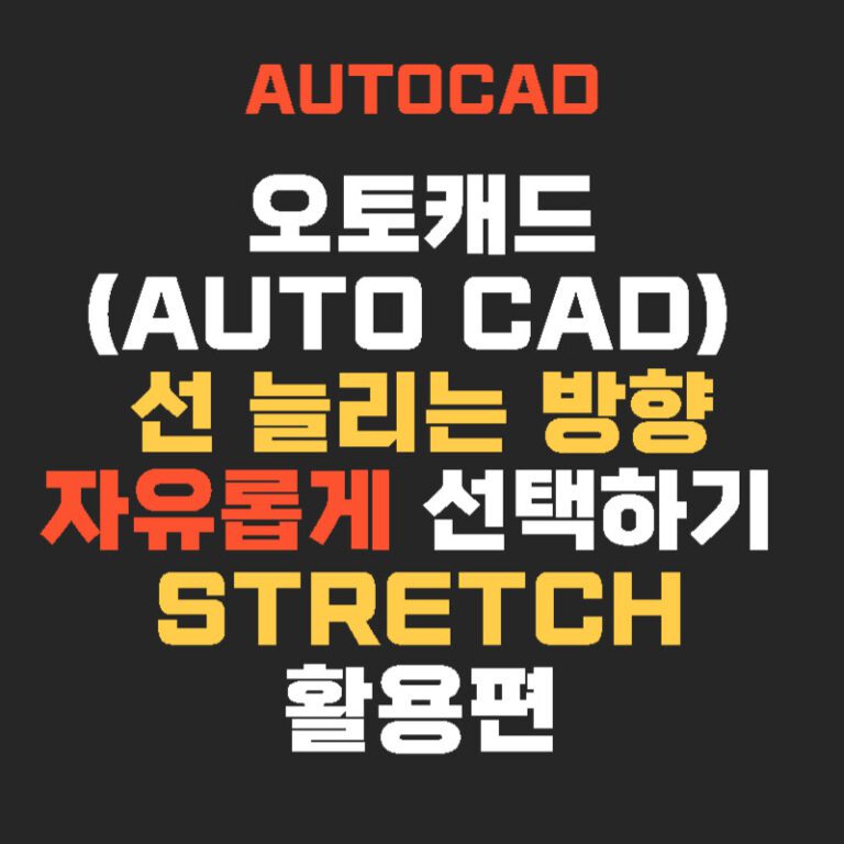 오토캐드(AUTO CAD) 선 늘리는 방향 자유롭게 선택하기 – Stretch 활용편