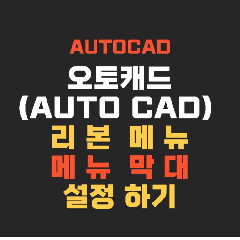 오토캐드(AUTO CAD) 리본메뉴 메뉴막대 설정하기