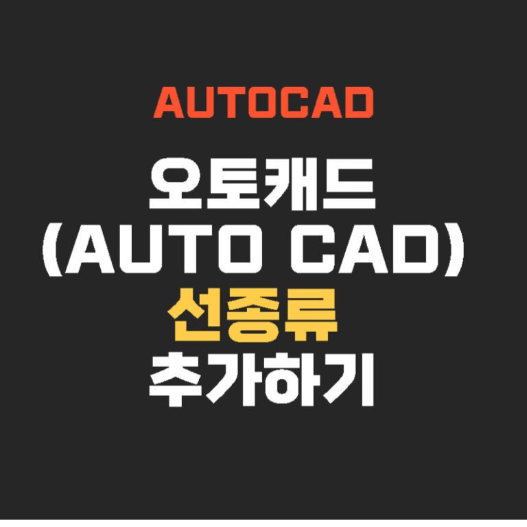 오토캐드(AUTO CAD) 선 종류 추가하기