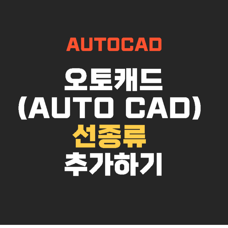 AutoCAD-선종류-thumb