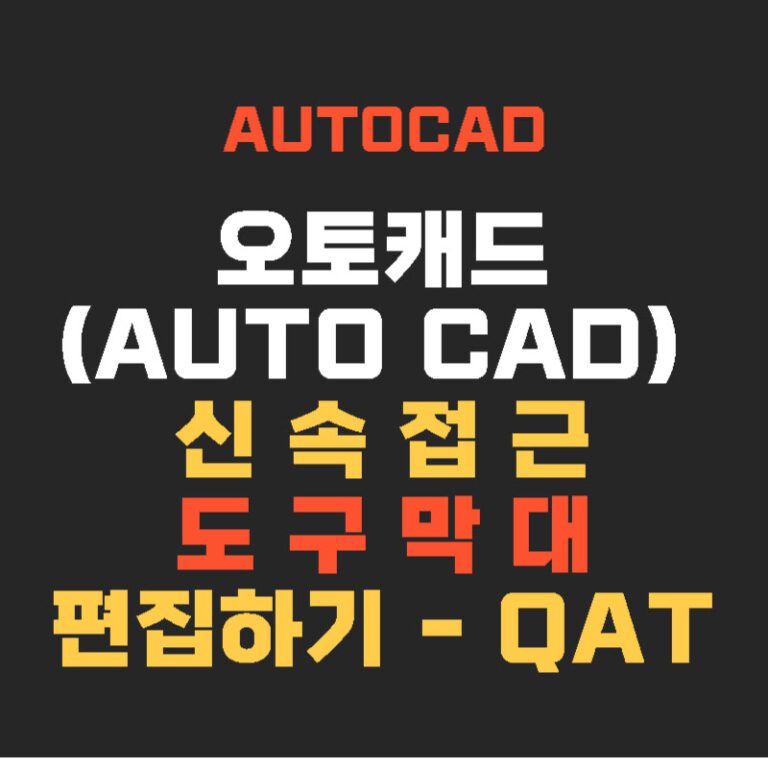 오토캐드(AUTO CAD) 신속 접근 도구막대 편집하기 – QAT
