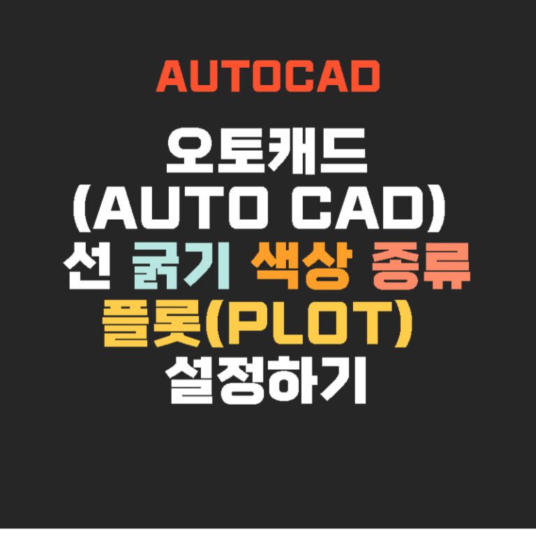 오토캐드(AUTO CAD) 선 굵기 색상 종류 플롯(PLOT) 설정하기