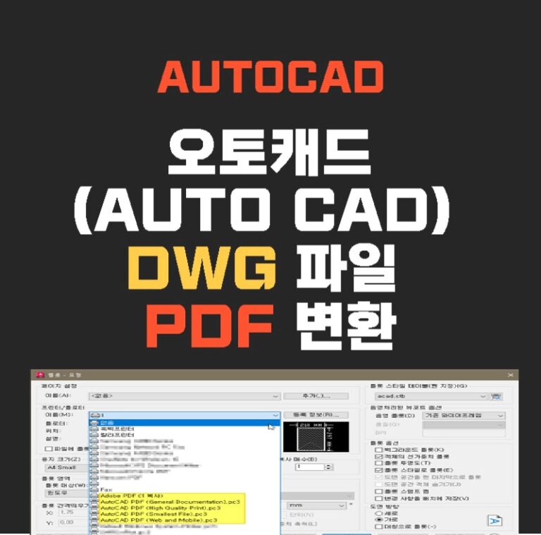 오토캐드(AUTO CAD) Dwg 파일 Pdf 변환