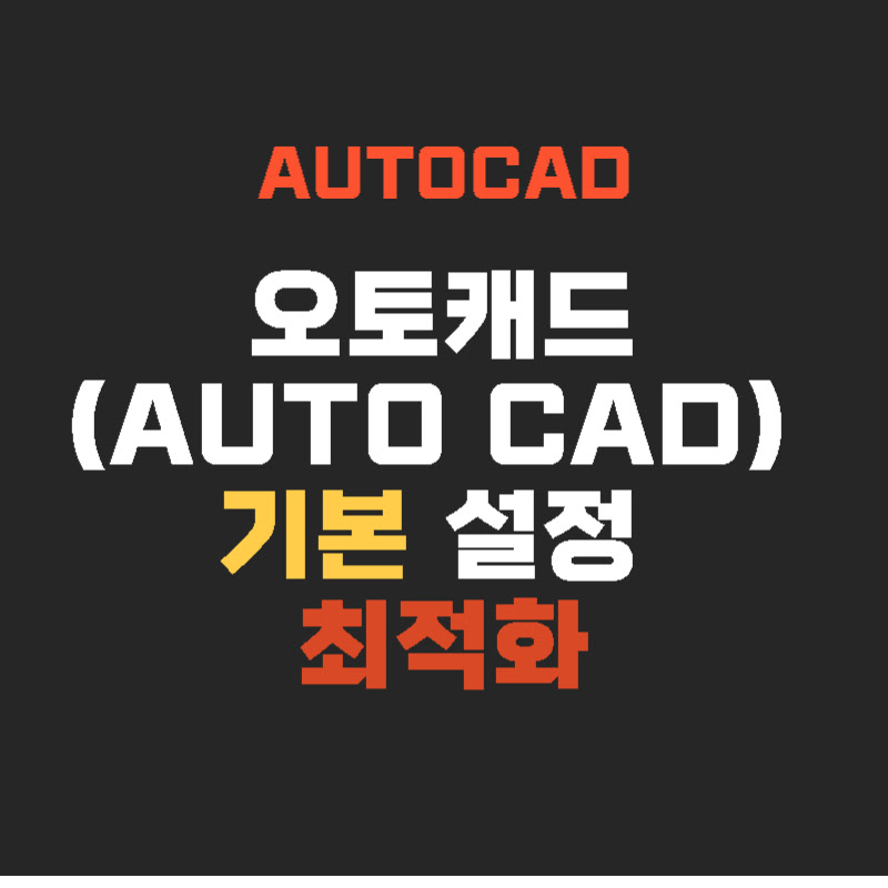 AutoCad-기본설정-최적화-thumb