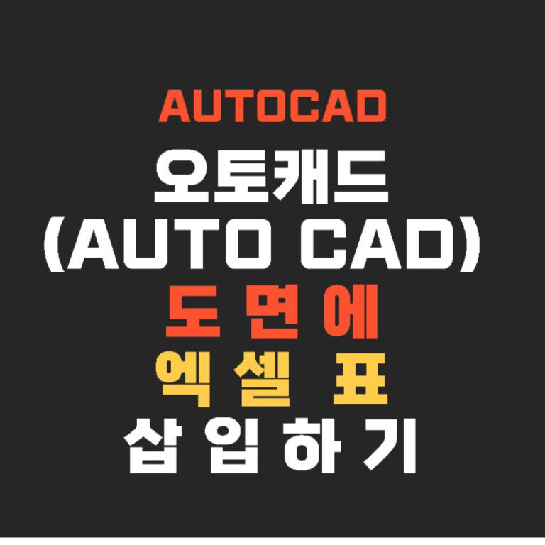 오토캐드(AUTO CAD) 도면에 엑셀 표 삽입하기