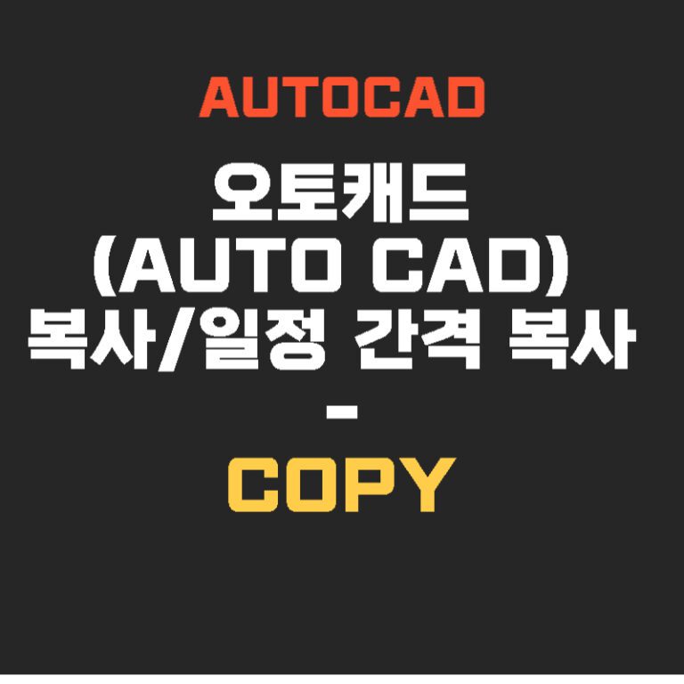오토캐드(AUTO CAD) 복사/일정 간격 복사 – COPY