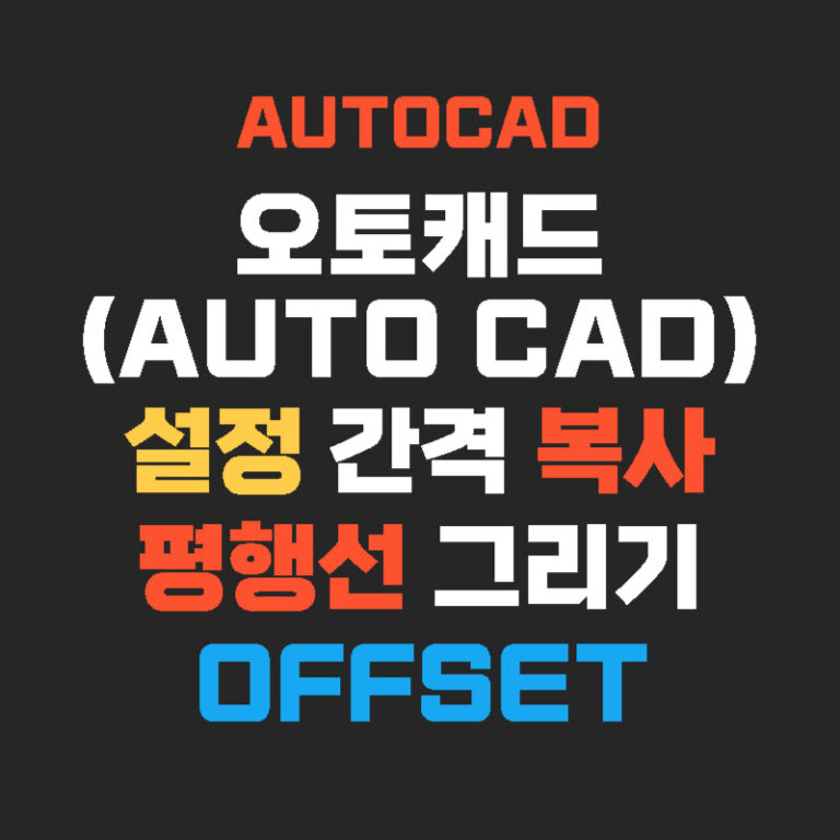 오토캐드(AUTO CAD) 설정 간격 복사 평행선 그리기 OFFSET