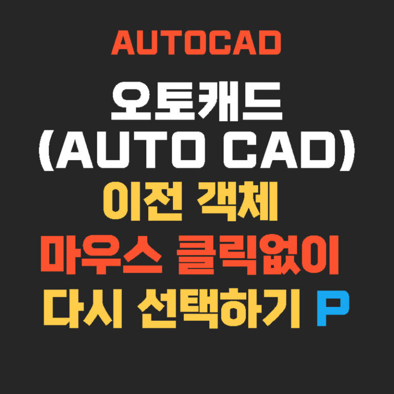 오토캐드(AUTO CAD) 이전 객체 마우스 클릭없이 다시 선택하기 P
