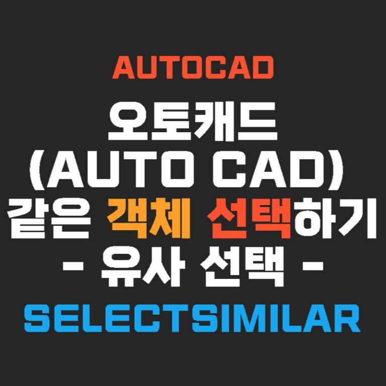 오토캐드(AUTO CAD) 같은 객체 선택하기 - 유사 선택 - SELECTSIMILAR