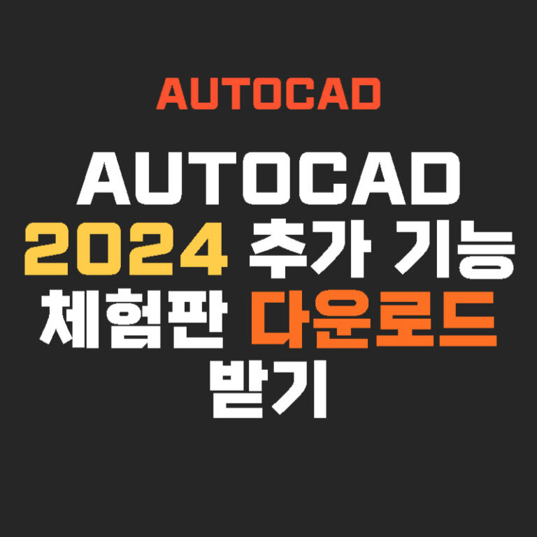 AUTOCAD 2024 추가 기능 체험판 다운로드 받기
