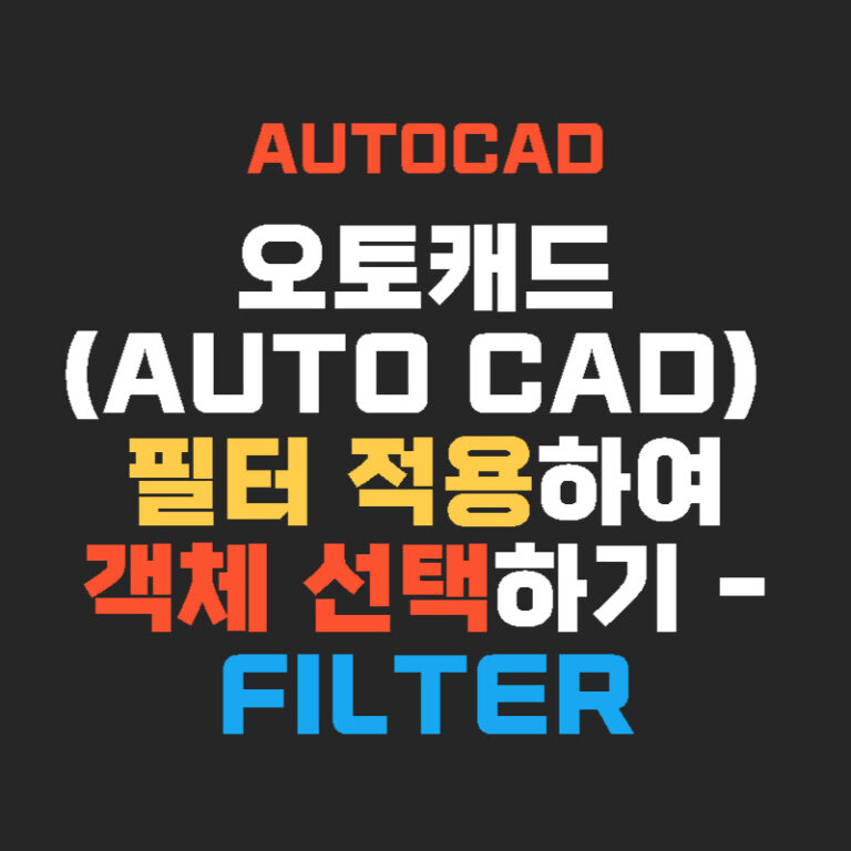 오토캐드(AUTO CAD) 필터 적용하여 객체 선택하기 – FILTER
