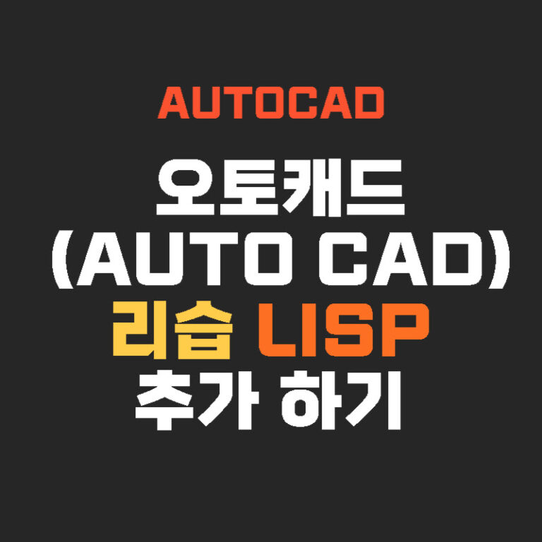오토캐드(AUTO CAD) 리습 LISP 추가하기