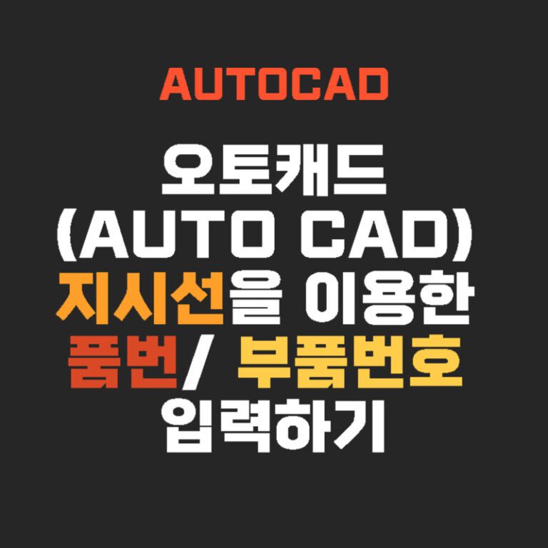 오토캐드(AUTO CAD) 지시선을 이용한 품번 부품번호 입력하기