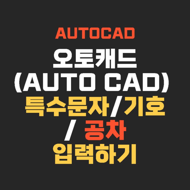 오토캐드(AUTO CAD) 특수문자/ 기호/ 공차 입력하기