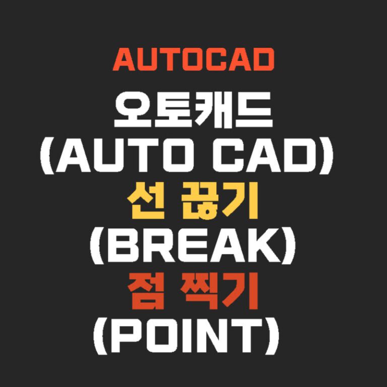 오토캐드(AUTO CAD) 선 끊기(BREAK) 점 찍기(POINT)