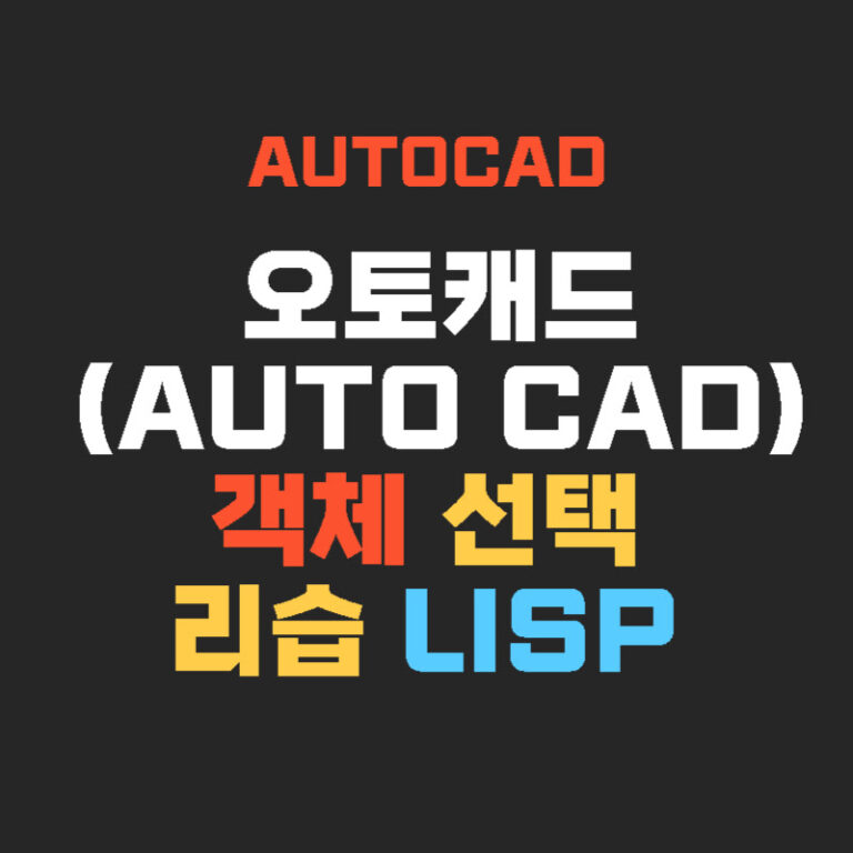 오토캐드(AUTO CAD) 객체 선택 리습 LISP
