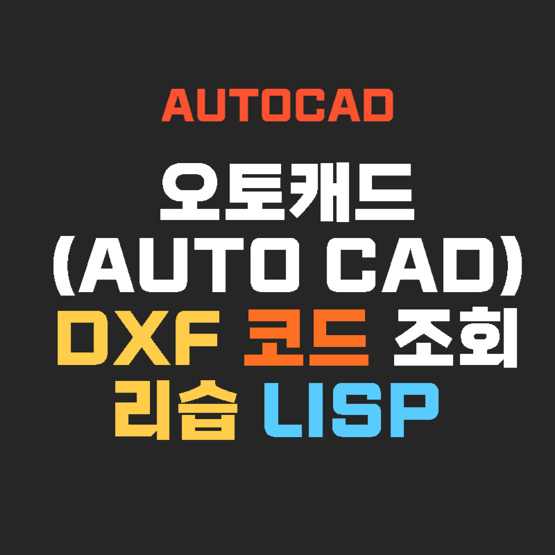 autocad-dxf-code-조회-리습-thumb