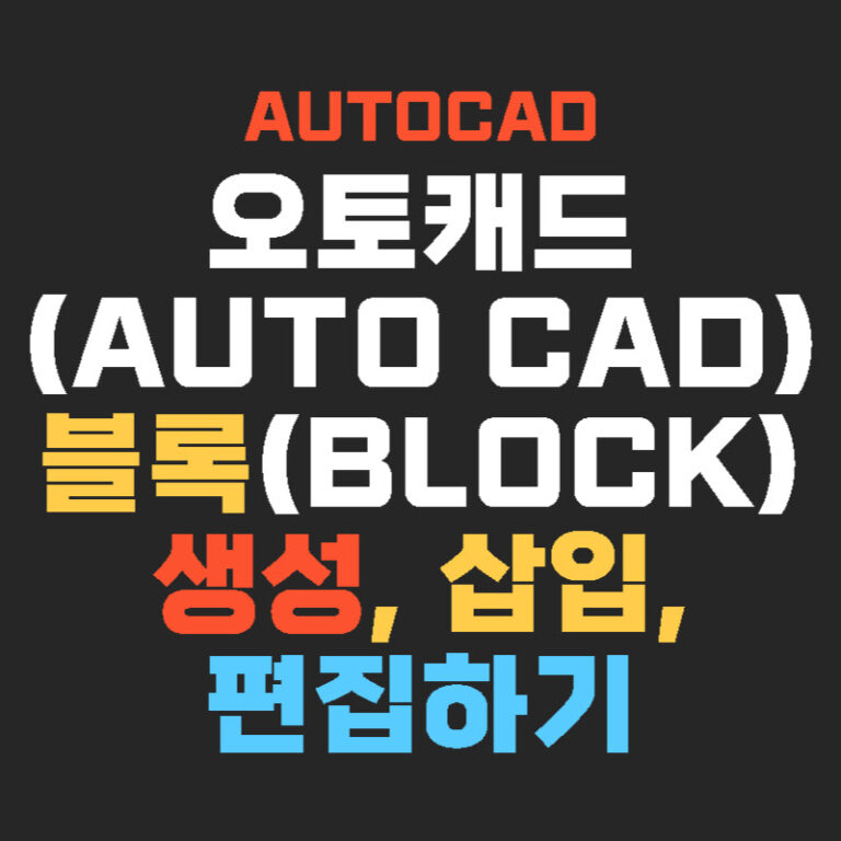 오토캐드(AUTO CAD) 블록(Block) 생성, 삽입, 편집하기