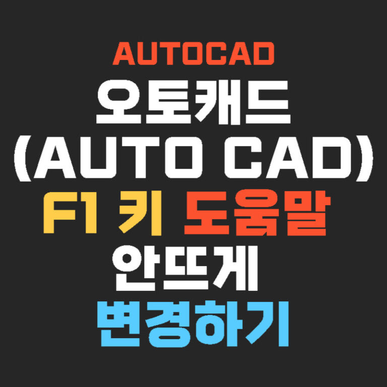 오토캐드(AUTO CAD) F1 키 도움말 안뜨게 변경하기