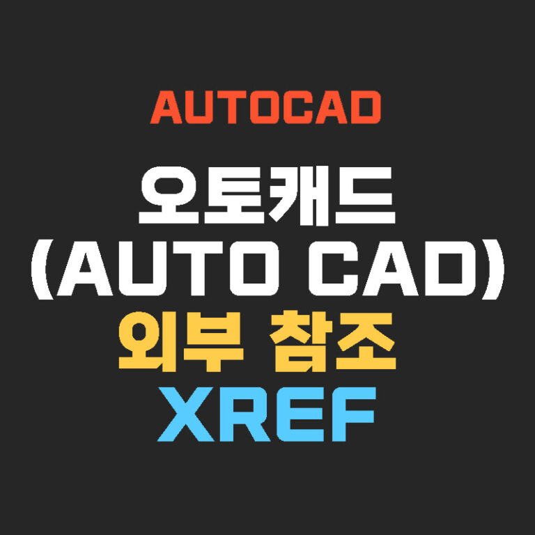 오토캐드(AUTO CAD) 외부 참조 XREF