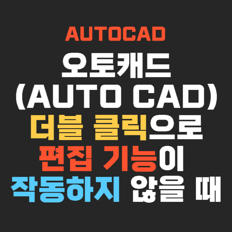 오토캐드(AUTO CAD) 더블 클릭으로 편집 기능이 작동하지 않을 때