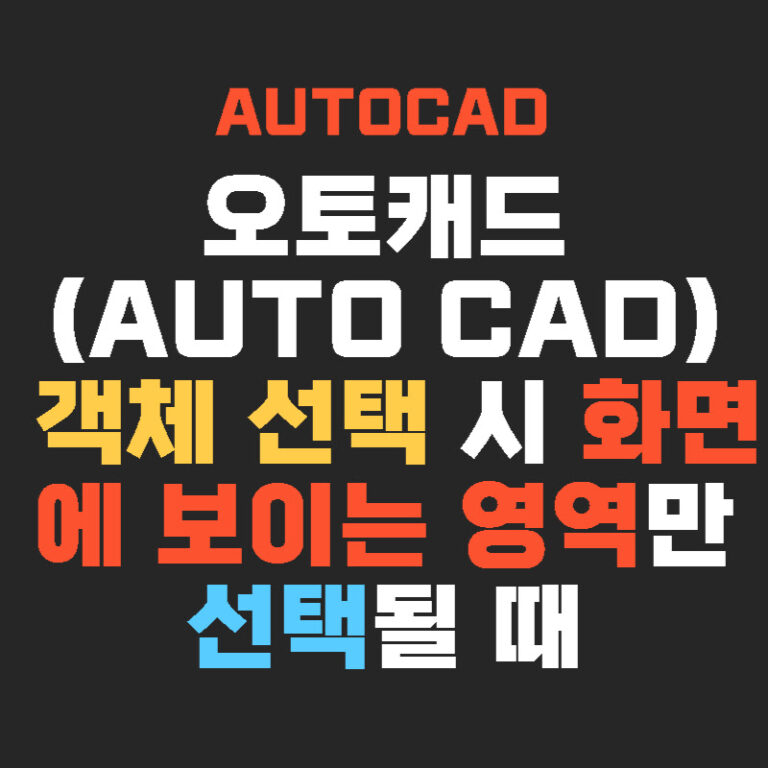 오토캐드(AUTO CAD) 객체 선택 시 화면에 보이는 영역만 선택될 때