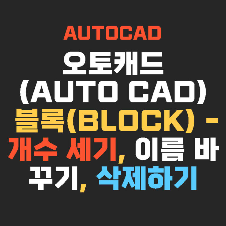 오토캐드(AUTO CAD) 블록(Block) – 개수 세기, 이름 바꾸기, 삭제하기