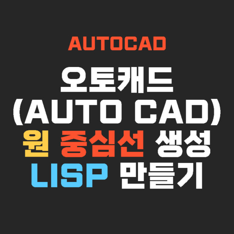 오토캐드(AUTO CAD) 원 중심선 생성 LISP 만들기