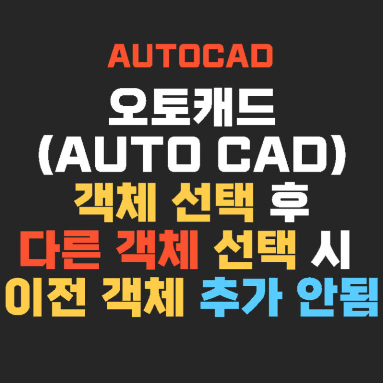 오토캐드(AUTO CAD) 객체 선택 후 다른 객체 선택 시 이전 객체 추가 안됨