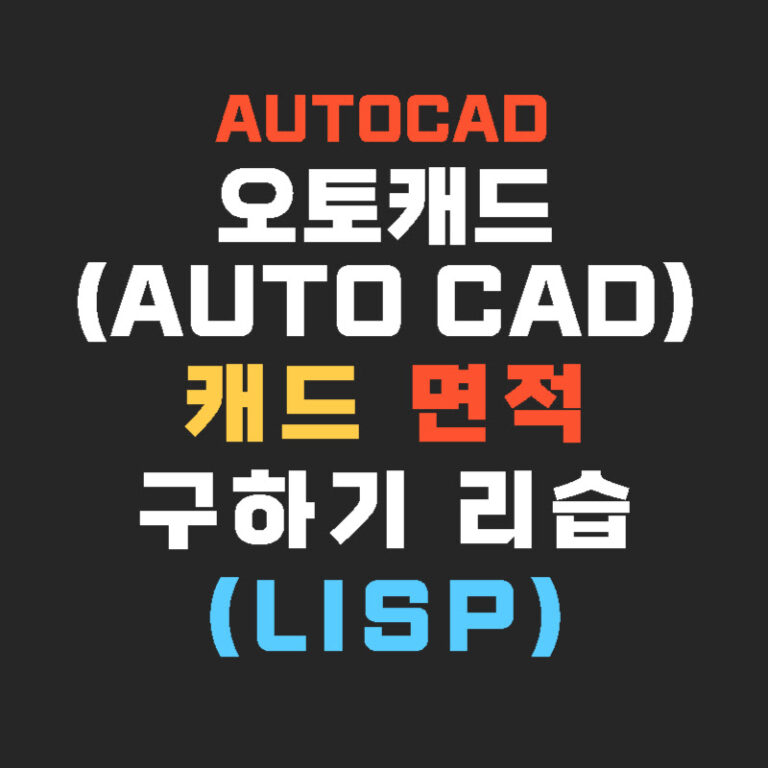 캐드 면적 구하기 리습(LISP)