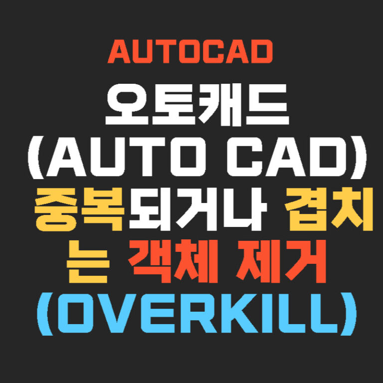 오토캐드(AUTO CAD) 중복되거나 겹치는 객체 제거(Overkill)