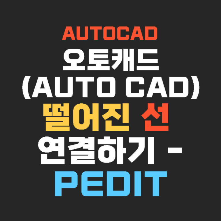 오토캐드(AUTO CAD) 떨어진 선 연결하기-PEDIT