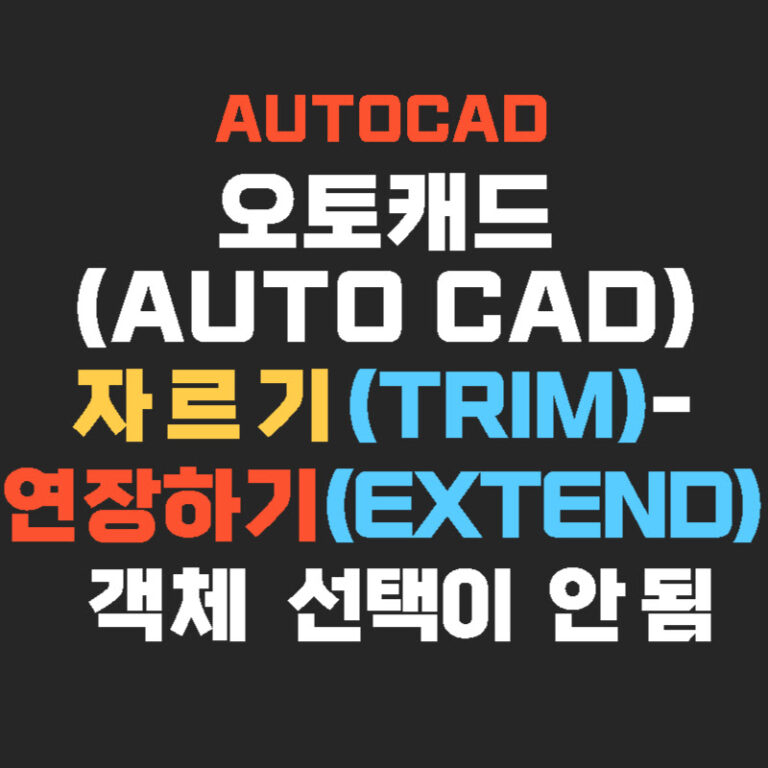 오토캐드(AUTO CAD) 자르기(Trim)-연장하기(Extend) 객체 선택이 안됨